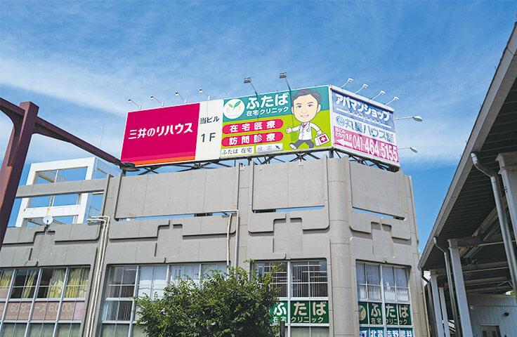 ふたば在宅クリニック 船橋